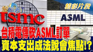 台積電傳砍ASML訂單 \