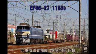 EF66-27+ｺｷ 1155ﾚ @東海道貨物線 2019年12月8日