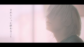 鬼ヶ島/それもいつか終わること【Official Video】