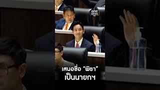 เสนอชื่อ “พิธา” เป็นนายกฯ | สำนักข่าววันนิวส์