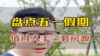 盘点宝山上大五一假期，值得入手的三套房源