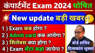 COMPARTMENT FORM 2024 DETAILS//up board compartment form 2024 kab aayega class 10th 12th#compartment