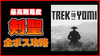 【 Trek to yomi 】 剣聖 ボス攻略する方法を解説 【 PS5 / 4K 】