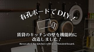 【DIY】有孔ボードで賃貸キッチンの壁に、棚やフックを取り付けてみた！【インテリア】