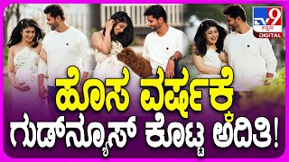 Aditi Prabhudeva: ಹೊಸ ವರ್ಷಕ್ಕೆ ಫ್ಯಾನ್ಸ್​ಗೆ ಗುಡ್​ನ್ಯೂಸ್ ಕೊಟ್ಟ ನಟಿ ಅಧಿತಿ ಪ್ರಭುದೇವ!| #TV9D