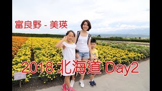 2018 夏 北海道 自駕 Day2 ｜旭川｜富良野｜富田農場｜後藤純男美術館｜雲霄飛車之路｜美馬牛駅｜美瑛｜新榮之丘展望公園