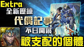 【神魔之塔】《代偶們的生活 被支配的個體 Extra》項羽全光高血量配置輾壓！