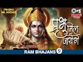 प्रभु मिल जायेंगे | Prabhu Mil Jayenge | Ram Bhajan Song | Anup Jalota Latest Devotional Bhajan