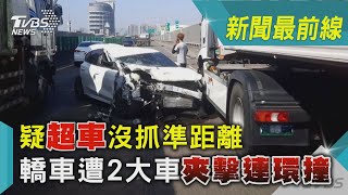 疑超車沒抓準距離 轎車遭2大車夾擊連環撞｜TVBS新聞@TVBSNEWS02