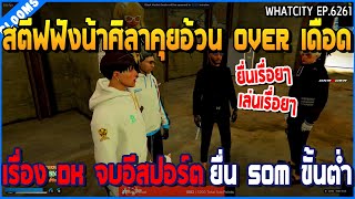 เมื่อสตีฟฟังน้าศิลาคุยอ้วน OVER เดือด เรื่อง DK จบอีสปอร์ต ยื่น 50M ขั้นต่ำ | GTA V | WC2 EP.6261