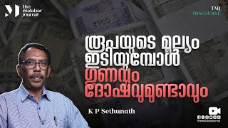 രൂപയുടെ മൂല്യം ഇടിയുമ്പോൾ ഗുണവും ദോഷവുമുണ്ടാവും | TMJ Discourse