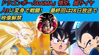 ドラゴンボールDAIMA』悟空、超サイヤ人3に変身で戦闘！　最終回は28日放送で映像解禁