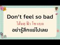 50 ประโยค วลีสั้นๆ ภาษาอังกฤษ ที่ฝรั่งใช้บ่อยในชีวิตประจำวัน พร้อมคำอ่าน คำแปล