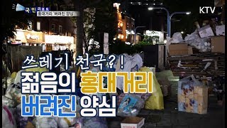 [국민리포트] 쓰레기천국, 젊음의 홍대거리