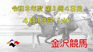 金沢競馬LIVE中継　2021年4月13日