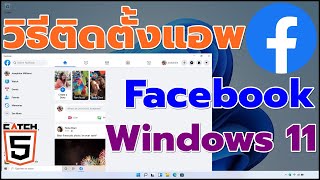 วิธีติดตั้งแอพ Facebook บน Windows 11  #catch5 #windows11 #facebook