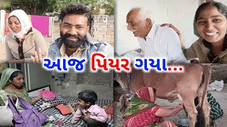 Aaje Piyar Gaya 🤗આજ પિયર | Amit Rinkal Vlogs | Amit Golani | DAILY VLOG