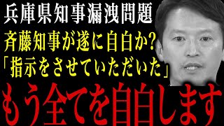 【兵庫県知事】「指示させていただきました」斉藤知事が遂に自白か？