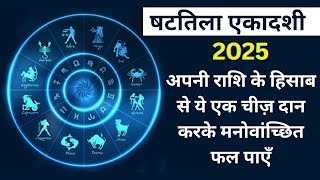 षटतिला एकादशी 2025 को ये एक चीज़ दान करके अपनी इच्छा पूरी करें | shattila Ekadashi 2025