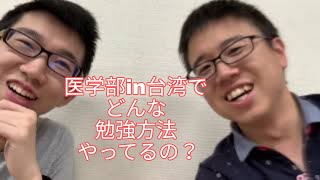 台湾の医学部でどのように勉強しているのか？勉強についてのお話第2弾！としひこ先生に聞いてみた！