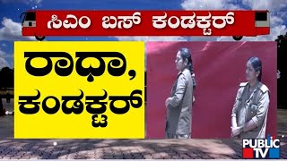 Shakti Scheme : ಸಿಎಂ ಚಾಲನೆ ನೀಡುವ ಬಸ್ ಗಳಿಗೆ ಮಹಿಳೆಯರೇ ಕಂಡಕ್ಟರ್ | Siddaramaiah | Public TV