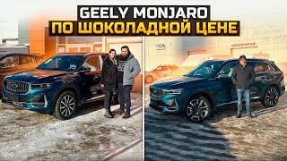 GEELY MONJARO И HAVAL JOLION ПО СУПЕР ЦЕНЕ / ЧТО СЛУЧИЛОСЬ С НАШЕЙ КОМАНДОЙ