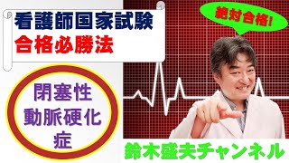 閉塞性動脈硬化症【看護師国家試験合格必勝法】国家試験過去問題解説付き