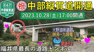 【祝中部縦貫道開通】ハート形のICや福井県最長の道路トンネルがある、中部縦貫自動車道の今回開通区間を紹介!!【2023年に開通する道路紹介動画3】