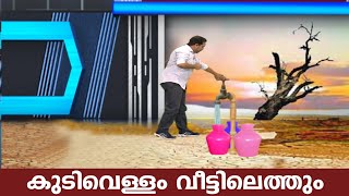 ജലജീവൻ പദ്ധതി: 9 PM Augment | Kairali News