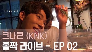 [홀짝라이브] 크나큰(KNK)의 취중 라이브 - 두번째 이야기!