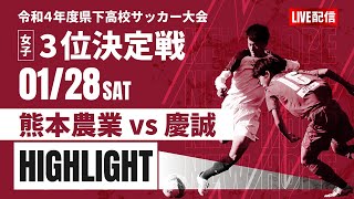 ハイライト【熊本新人戦2022年度女子】3位決定戦　熊本農業 vs 慶誠　2022年度 県下高校サッカー大会 女子の部（熊本県 高校新人戦）スタメン概要欄掲載