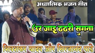 शिवशंकर यादव सुंदर अध्यात्मिक भजन गीत उर जाई ठठरी से सुगना | shivshankar yadav new dugola program