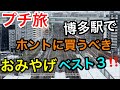 「プチ旅」博多駅で福岡土産(お菓子)ベスト３を発表したりする動画！