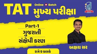 સંક્ષેપીકરણ | ગુજરાતી | ઉદાહરણ  | TAT મુખ્ય પરીક્ષા | Part-1 | Akshay Sir | I CAN CRACK EXAM