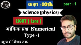 Class 10th Science || How to solve Lens Numericals ||   Part-1 ||U.P. Board...