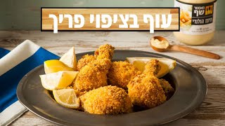 עוף KFC (או: עוף בציפוי פריך)