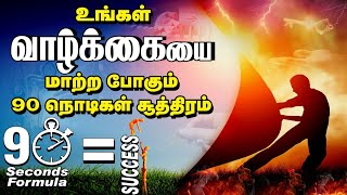 🏋️🧘🏊 𝟗𝟎 நொடிகள் ரகசியம்  | 🌈 𝟗𝟎 🆂🅴🅲🅾🅽🅳🆂 🅼🅰🅶🅸🅲 🅵🅾🆁🅼🆄🅻🅰 |    | Ennuvathellam Uyarvu