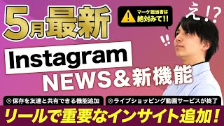 【5月最新】知って得する！Instagram新機能まとめ～マーケ担当者見逃し注意～