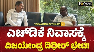 ಎಚ್‌ಡಿಕೆ ಆರೋಗ್ಯ ವಿಚಾರಿಸಿದ ಬಿ.ವೈ, ವಿಜಯೇಂದ್ರ | BY Vijayendra Met HD Kumaraswamy | Vistara News