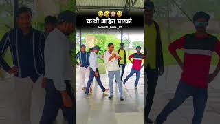 कशी आहेत पाखर 😂😂 #instagarm_viral_video #itsfunneh #funnyreel #comedy #instagram_funny_video