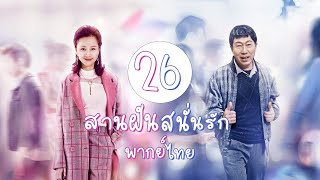 【พากย์ไทย】ตอนที่ 26 | สานฝันสนั่นรัก - Mr. Fighting  | ( เติ้งหลุน , หม่าซือฉุน )