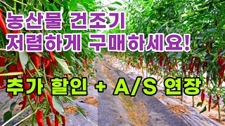 농산물 건조기 저렴하게 구매할수 있는 기회,귀촌 1년차 유기농 고추농사 도전,고추건조기,건국건조기,KK-08,백마유통,귀농귀촌,전원주택,전원생활,나는 자연인이다