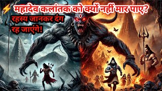 ऐसा कौन सा वरदान था🤔 जो शिव भी कलांतक को नहीं मार पाए😨#Mahadev#trending #viralvideo #ytshorts