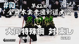 #10【5回戦】大同特殊鋼・星崎×東レ・滋賀【R1第62回全日本実業団剣道大会】1岸田×茂田・2澁谷×各務・3山下×樫原・4田中×嘉数・5田中×三雲