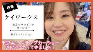 東京キャンピングカーショー2023【ケイワークス】特集♡