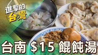 【台南必吃】台南超便宜麵店「10顆水餃25元」CP值最高！餛飩湯僅15元「5顆紮實餛飩」老饕開店前搶排隊  第513集《進擊的台灣》part3｜陳怡廷 (15元餛飩湯)