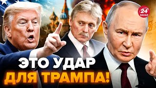 🤯Путин ВСТАВИЛ НОЖ в спину Трампу! В Конгрессе ГОТОВЯТ ИМПИЧМЕНТ. Песков шокировал о СДЕЛКЕ