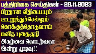 பிரதான வீதியை ஊடறுத்துச்செல்லும் கொக்குத்தொடுவாய் மனித புதைகுழி! | sri lanka papernews |27.11.2023