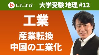 【地理】工業（産業転換,中国の工業化）*