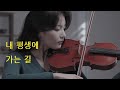 내 평생에 가는 길 It Is Well with My Soul - Jennifer Jeon